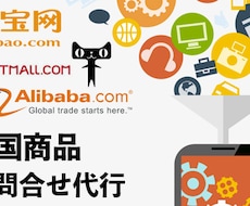 お試しサービス中国商品のお問い合わせ代行します 【お試しサービス】アリババ・TAOBAOのお問い合わせ