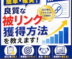 簡単・確実！良質な被リンク獲得方法を教えます イメージ1