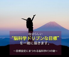 自分らしい“脳科学ドリブンな目標”を一緒に描きます イメージ1
