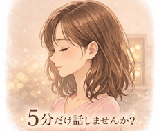 今ちょっと誰かと話したいあなたへ。お電話待ってます イメージ1