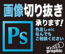 写真の切り抜きを承ります 迅速に対応いたします。必要な時にぜひお役立てください！