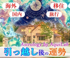 西洋占星術「引越し・移住・旅行の運勢」を鑑定します 遠方への引越しや海外旅行・移住で現れる特別な運勢を詳細伝授！