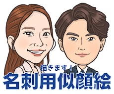 名刺やブログ、SNSアイコン用の似顔絵を描きます イメージ1