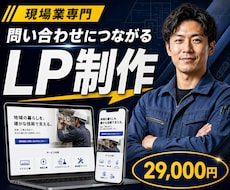 現場業向け問い合わせ獲得LPを制作します 現場業の問い合わせ獲得に特化したLP制作