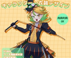 キャラクターデザインから衣装デザインまで描きます イメージ1