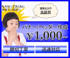 1枚¥1000！格安バナー/ヘッダー作成します イメージ1