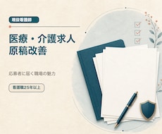 病院・クリニック・訪問看護の求人原稿を改善します 看護職の応募者に仕事内容と魅力を伝える