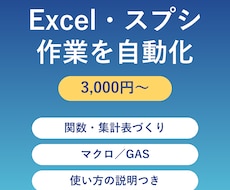 毎日の手作業をExcel・スプシで自動化します イメージ1