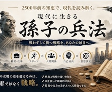 孫子の兵法で勝てる戦略思考を育てます 2500年前の知恵で、現代を勝ち抜く
