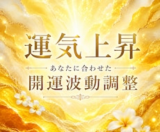 波動を高め✧あなたの運気を上向かせます 今のあなたに必要な波動を整え･:*良い流れを引き寄せる3日間