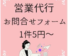 1件5円～問い合わせフォーム営業を代行します 1万件以上の作業実績！リストの収集作業も承ります！