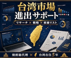 台湾在住5年が市場進出を戦略から支援します ByteDance×焼酎総代理経験で進出を加速
