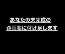 企画の悩み解決ゼロからの神企画や過酷な肉付けします イメージ1
