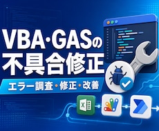 VBA・GASの不具合を修正します イメージ1