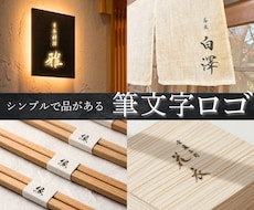 和食・鮨・和菓子向け筆文字ロゴを制作します 看板や暖簾に映える高級感のある筆文字