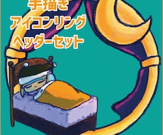 手描きアイコンリング・ヘッダーセット受け付けます イメージ1