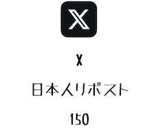X日本人リポスト+150まで拡散します ⭐️高品質⭐️日本人のリポストを増やしたい方にオススメ！