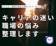 キャリアの迷いと人間関係のモヤモヤを整理します 職場や仕事の悩みも将来の不安も、まとまってなくてOK！
