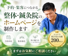 予約・集客につながる整体・鍼灸院のHPを制作します イメージ1
