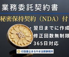 行政書士　書類作成　業務委託契約書を作成します 専門の行政書士がビジネスで重要な業務委託契約書を作成します