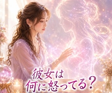 男性限定★彼女の言葉と態度の理由を鑑定します 「もういい」「別に」「大丈夫」急な不機嫌・すれ違い