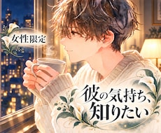 男性心理♦️彼の本音を一緒に読み解きます イメージ1