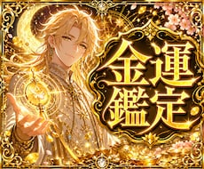 星と命式が教えるあなたの豊かさと金運を鑑定します プロの鑑定士が豊かさと金運の波を整えるあなただけの開運法