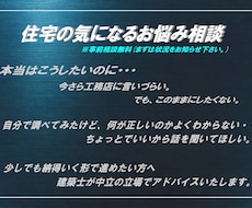 住宅の気になるお悩み相談いたします イメージ1