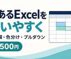 今あるExcel管理表を使いやすく整えます イメージ1