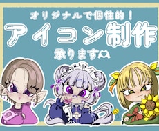 オリジナルで可愛いアイコン制作します