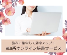 WEB系秘書としてWEB周りをお手伝いします WEBサイト運営〜販売サポートも可能です