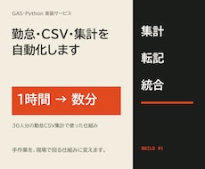 勤怠・CSV・集計をGASで自動化します イメージ1