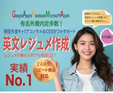 有名外資内定多数！内定勝ち取る英文履歴書作ります 実績No.1の現役転職コンサルが英文レジュメを代行します