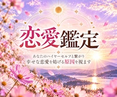幸せな恋愛を妨げる原因を霊視します イメージ1