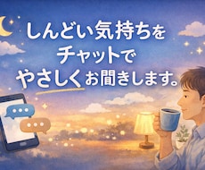 うまく言えない気持ちチャットでやさしく受け止めます イメージ1