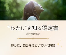 わたしを深く知る四柱推命鑑定書をお届けします イメージ1