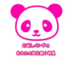 お試し30分あなたのお話聞きます イメージ1
