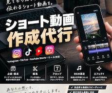 要望に合わせたSNSショート動画を作成します イメージ1