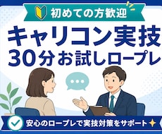 キャリコン実技ロープレ30分お試しできます イメージ1