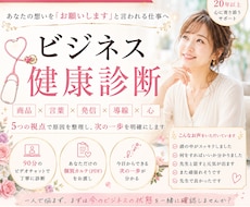 売れない原因をビジネス健康診断で見つけます 商品・言葉・発信・導線を整え、次の一歩を明確に