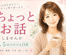 現役看護師があなたのお話をなんでもお聴きします 毎日頑張るあなたへ。まとまらない本音も全肯定で受け止めます。