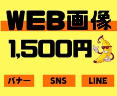 つい気になるweb画像作成いたします イメージ1