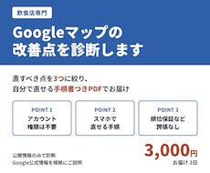 飲食店のGoogleマップの改善点を診断します イメージ1
