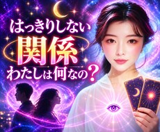 はっきりしない関係/私は何なの？彼の本心を占います 怖いけれど、知りたい！彼の中で、あなたは今どんな存在なのか