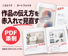 ポートフォリオをPDFで赤入れ添削します イメージ1