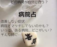 病院占～通院先に悩む時に使えます 病院を変えたい、どこの病院にするか悩みに寄り添います