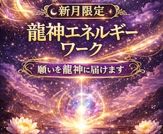 新月限定龍神エネルギーワーク願いを龍神に届けます イメージ1
