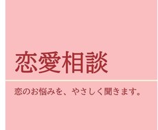 恋のお悩みの相談なんでも聞きます イメージ1