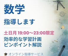 現役教員が数学の学習計画立てます イメージ1
