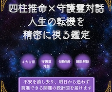 四柱推命と守護霊対話で人生の転機を精密に視ます イメージ1